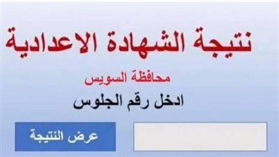 خطوات الاستعلام عن نتيجة الشهادة الإعدادية الترم الأول لمحافظة السويس