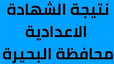 خطوات الاستعلام عن نتيجة الشهادة الإعدادية الترم الأول في محافظة البحيرة 