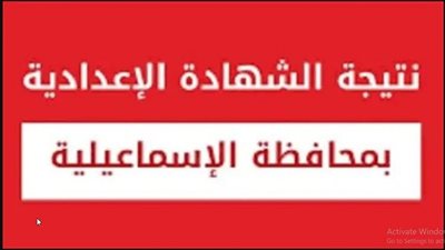 توزيع الدرجات.. الآن رابط نتيجة الشهادة الإعدادية لمحافظة الاسماعيلية