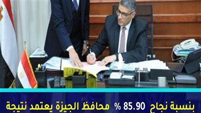 نسبة النجاح 85.90 %.. محافظ الجيزة يعتمد نتيجة الشهادة الإعدادية الترم الأول