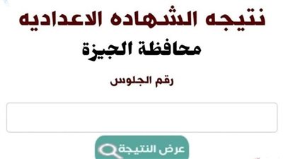 لينك نتيجة الصف الثالث الإعدادي الترم الأول 2025 بالجيزة