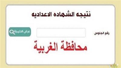  ظهرت الآن.. اعتماد نتيجة الشهادة الإعدادية محافظة الغربية بالاسم بنسبة نجاح 76.8%.. رابط وخطوات الاستعلام
