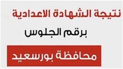 اعرف درجاتك الآن.. نتيجة الشهادة الاعدادية في بورسعيد نسب نجاح وأرقام مبهرة