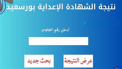 بورسعيد تكشف عن نتيجة الشهادة الإعدادية 2025.. النجاح بنسبة 74.5%