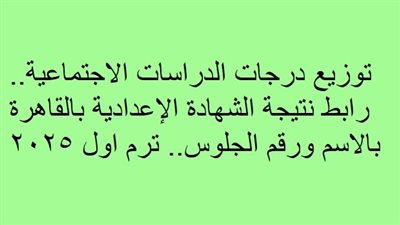 رابط نتيجة الشهادة الإعدادية بالقاهرة بالاسم ورقم الجلوس.. توزيع درجات الدراسات الاجتماعية 