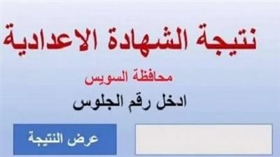 طريقة الاستعلام عن نتيجة الشهادة الإعدادية 2025 بمحافظة السويس