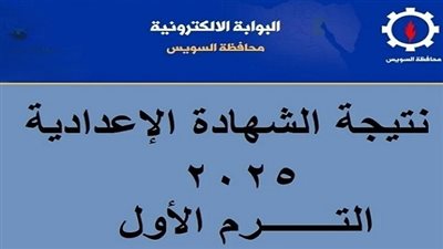 ظهور نتيجة الشهادة الإعدادية في السويس 2025: اعرف درجاتك الآن