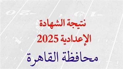 رابط وخطوات الاستعلام عن نتيجه الشهاده الاعداديه الصف الثالث الإعدادي بمحافظة القاهرة 2025
