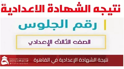 اعتماد نتيجة الشهادة الإعدادية بالقاهرة بنسبة نجاح 72.94%.. استعلم الآن