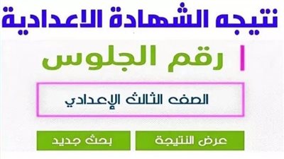 رابط نتيجة الشهادة الإعدادية بالقاهرة.. اعرف درجاتك الآن