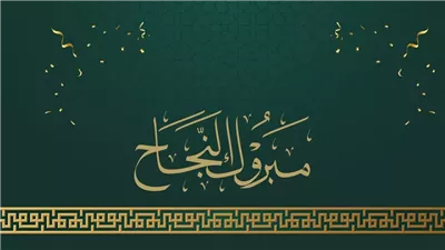  عبارات التهنئة للناجحين بشهادة الثانوية العامة 2025.. مبروك النجاح رائج