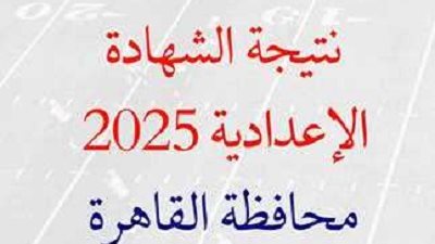 بالاسم ورقم الجلوس.. نتيجة الشهادة الاعدادية الدور الثاني بالقاهرة الآن