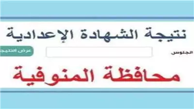 بالاسم ورقم الجلوس.. الرابط المجاني لـ نتيجة الشهادة الإعدادية بالمنوفية
