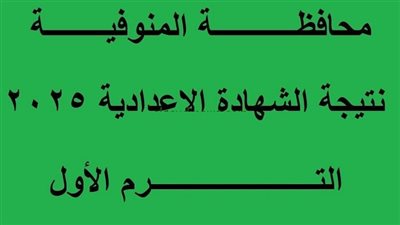 نتيجة الشهادة الإعدادية بالمنوفية خلال ساعات بالرابط الجديد