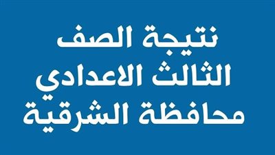 رابط نتيجة الشهادة الإعدادية محافظة الشرقية 2025.. وخطوات الحصول على النتيجة 