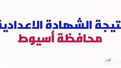 الرابط الرسمي لـ نتيجة الشهادة الإعدادية لمحافظة أسيوط