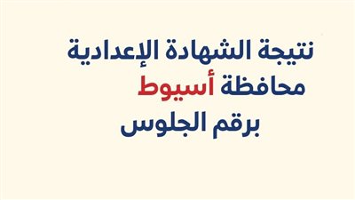 بالاسم ورقم الجلوس.. نتيجة الشهادة الإعدادية لمحافظة أسيوط خلال ساعات