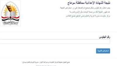 رابط نتيجة الشهادة الإعدادية بسوهاج فور اعتمادها ترم اول 2025 