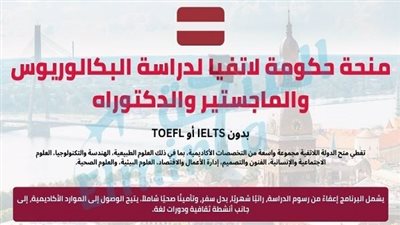 فرصة ذهبية: منحة حكومة لاتفيا 2025 لدراسة البكالوريوس والماجستير والدكتوراه