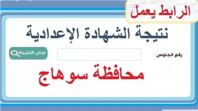 استعلم الآن.. رابط نتيجة الشهادة الإعدادية بسوهاج 