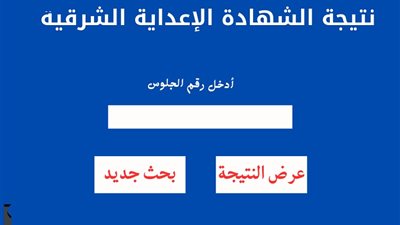 توزيع الدرجات.. رابط نتيجة الشهادة الإعدادية بمحافظة الشرقية 