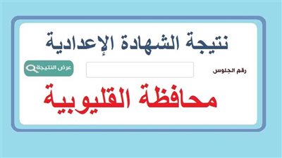 خطوات الحصول على نتيجة الشهادة الإعدادية بالقليوبية.. رابط النتيجة