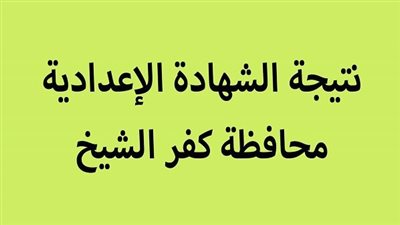 نتيجة الشهادة الإعدادية محافظة كفر الشيخ برقم الجلوس.. الرابط الرسمي وخطوات الاستعلام