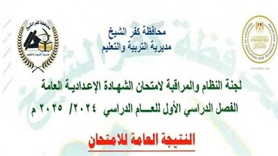 كيف تحصل على نتيجة الشهادة الإعدادية بكفر الشيخ؟ التفاصيل هنا