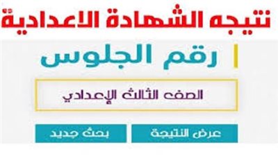 بعد قليل.. نتيجة الشهادة الاعدادية الدور الثاني بالمنوفية بعد اعتمادها من المحافظ