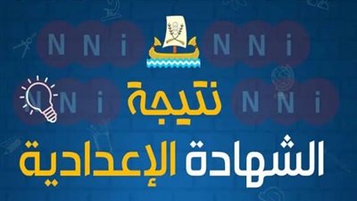 نتيجة الشهادة الإعدادية محافظة المنوفية 2025.. رابط النتيجة وخطوات الاستعلام