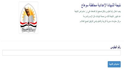 الرابط الرسمي لـ نتيجة الشهادة الإعدادية محافظة سوهاج 2025 بعد إعتمادها..نسب النجاح مرتفعة