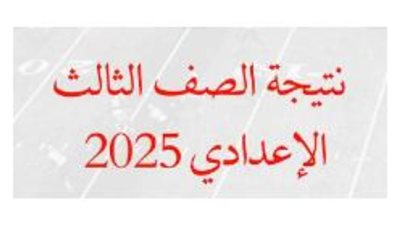 رابط وخطوات الاستعلام عن نتيجة الشهادة الإعدادية في محافظة الدقهلية 