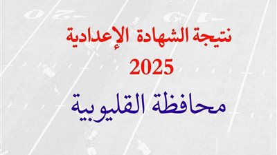 توزيع الدرجات.. رابط نتيجة الشهادة الإعدادية بالقليوبية فور اعتمادها 