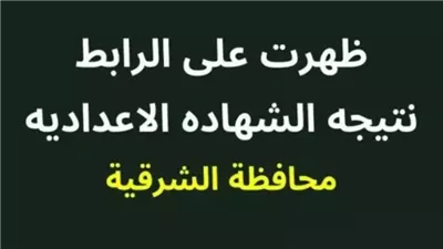 بالاسم ورقم الجلوس.. رابط نتيجة الشهادة الإعدادية بمحافظة الشرقية 