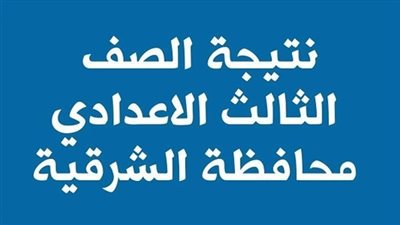 تقترب من 85%.. مصدر بتعليم الشرقية يكشف عن نسب النجاح في الشهادة الإعدادية