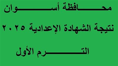 كيف تحصل على نتيجة الشهادة الإعدادية بمحافظة أسوان