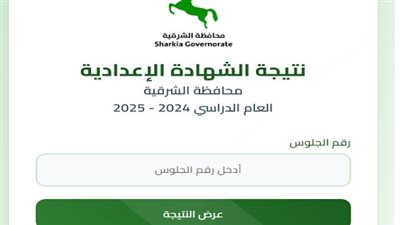 نتيجة الشهادة الإعدادية محافظة الشرقية.. رابط الاستعلام الرسمي بالاسم ورقم الجلوس