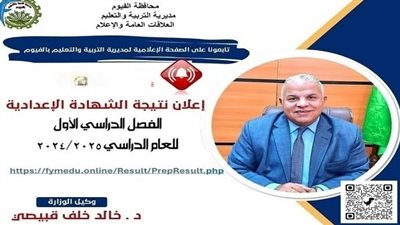 رسميًا.. محافظ الفيوم يعتمد نتيجة الشهادة الإعدادية بنسبة نجاح 80.6%