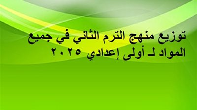 توزيع منهج الترم الثاني في جميع المواد لـ أولى إعدادي 2025