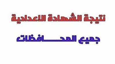 رابط وخطوات الاستعلام عن نتيجة الشهادة الاعدادية 2025 الترم الثاني بجميع المحافظات 