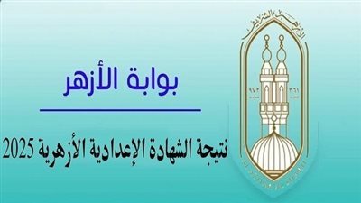 الآن رسميًا.. نتيجة الإعدادية الأزهرية متاحة للاستعلام الفوري