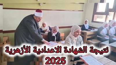 ظهرت الآن.. نتيجة الشهادة الإعدادية الأزهرية عبر بوابة الأزهر