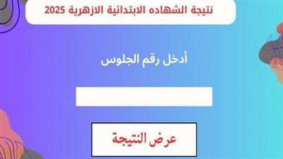 نتيجة الشهادة الإبتدائية الأزهرية بالدرجات الآن.. استعلم برقم الجلوس فورًا
