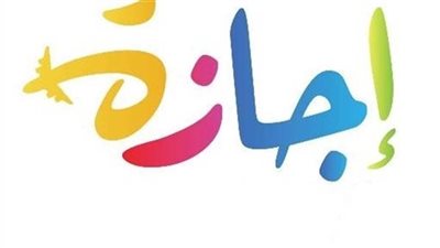 الإجازات الرسمية للموظفين في 2025.. ننشر الجدول الرسمي المعتمد لمواعيد الإجازات 