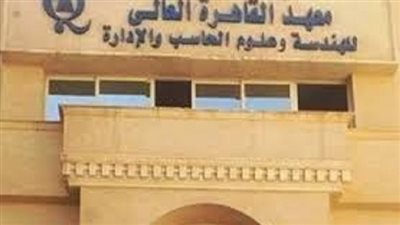 معهد القاهرة العالي للهندسة يعلن حاجته إلى أعضاء هيئة التدريس من الأستاذ إلى المعيد.. التفاصيل كامله