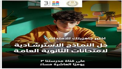 التعليم تعلن إتاحة النماذج الاسترشادية لامتحانات الثانوية العامة للطلاب.. ننشر الرابط الرسمي
