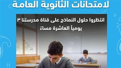 موعد بث حلول النماذج الاسترشادية لـ الثانوية العامة على قناة مدرستنا