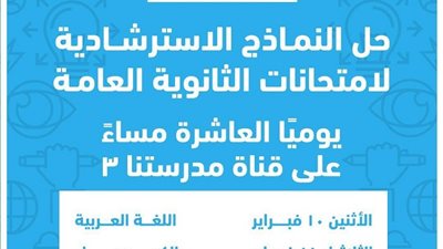 جدول حل النماذج الاسترشادية لـ الثانوية العامة على قناة مدرستنا