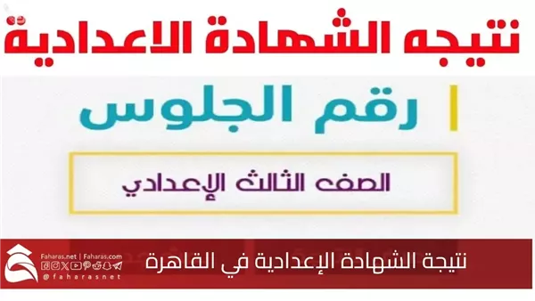 نتيجة الشهادة الإعدادية