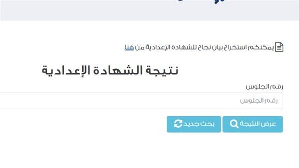 نتيجة الشهادة الإعدادية